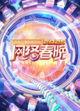 中央广播电视总台湾网络春晚2025