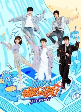 师父！我要跳舞了第2季