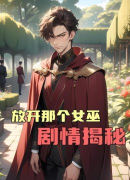 放开那个女巫剧情揭秘