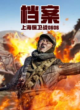 档案上海保卫战