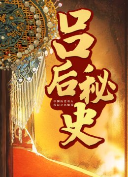 吕后秘史大陆历史名人传记之吕雉传