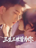 三生三世皆为你