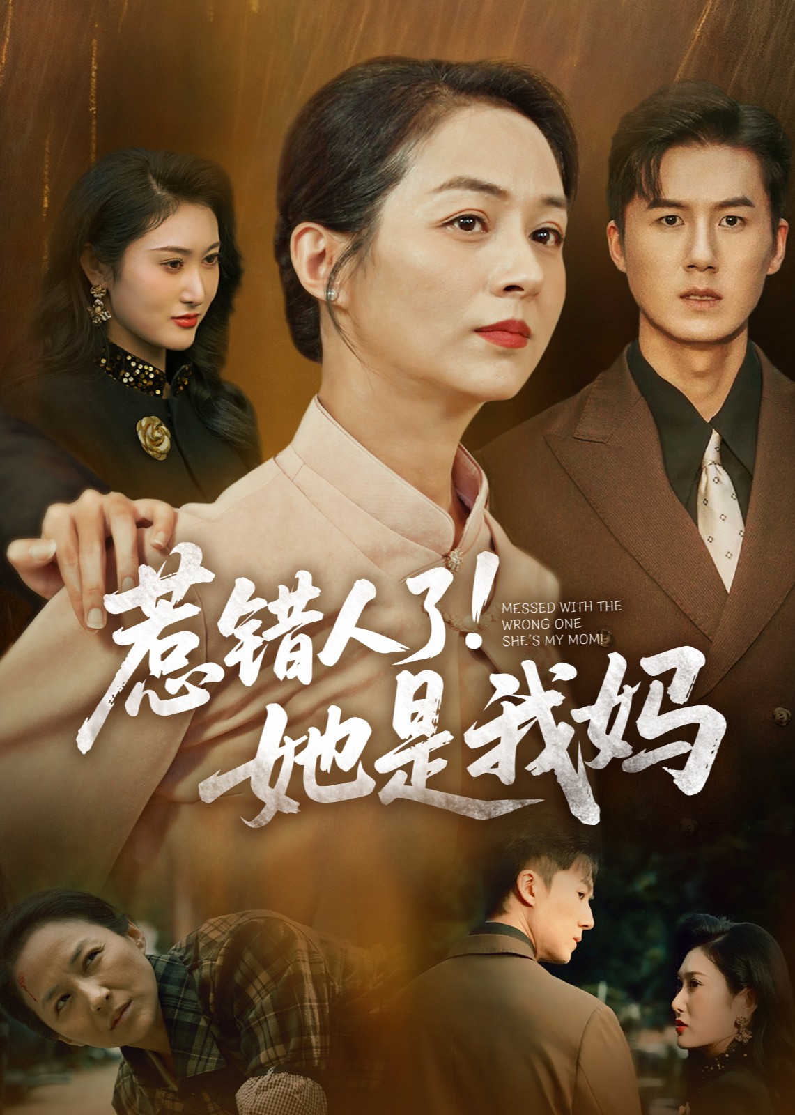 惹错人了，她是我妈