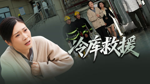 冷库救援第1集