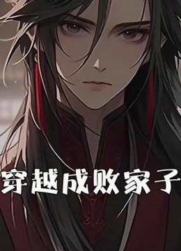 穿越成败家子