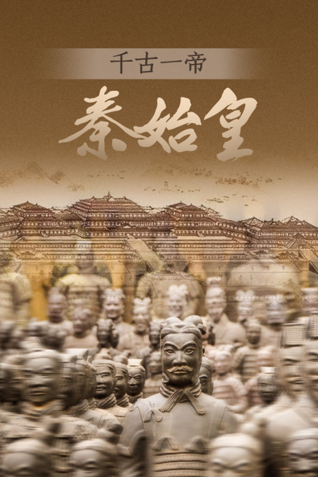 千古一帝秦始皇