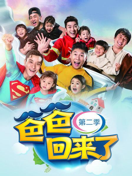 爸爸回来了第2季