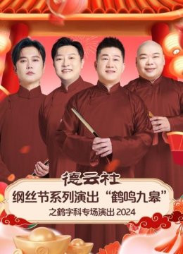 德云社纲丝节系列演出“鹤鸣九皋”之鹤字科专场演出2024
