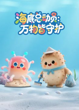 海底总动员万物皆守护