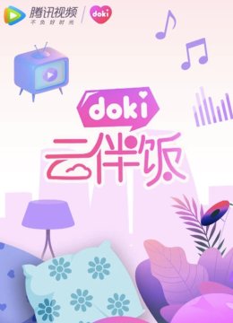 doki云伴饭