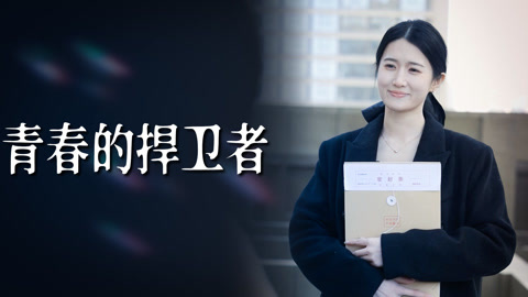 青春的捍卫者第1集