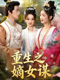 重生之嫡女谋