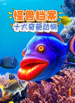 怪兽档案十大奇葩动物