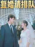 复婚请排队