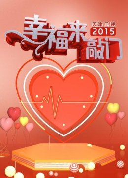 幸福来敲门天津卫视2015