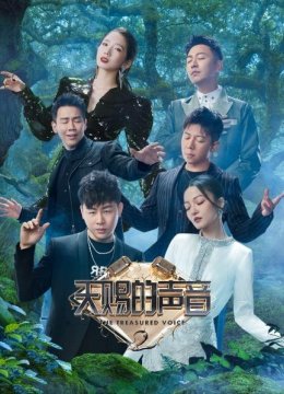 天赐的声音第2季