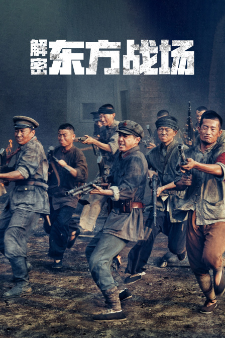 解密《东方战场》