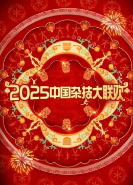 大陆杂技大联欢2025