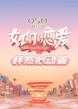 女儿们的恋爱怦然心动篇