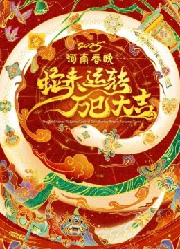 蛇来运转万巳大吉河南春节晚会2025
