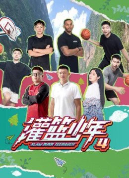 灌篮少年第4季