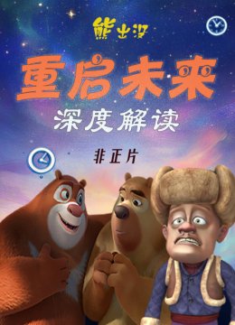 《熊出没重启未来》深度解读非正片