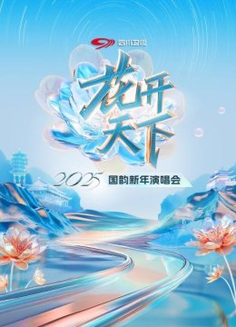 花开天下四川卫视国韵新年演唱会2025
