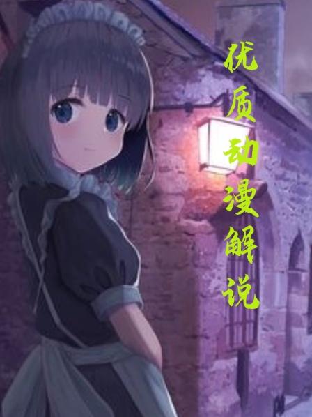 动漫解说明明是个男儿身，却在世人眼中是绝色美人