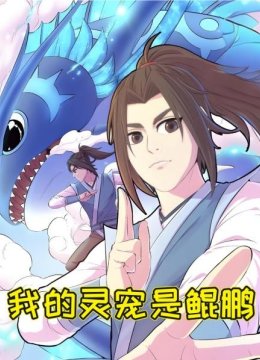 第1集开局一条鲲，修真全靠吞