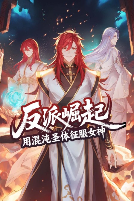 反派崛起用混沌圣体征服女神