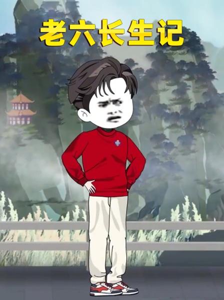 老六长生记（1）富豪降临贫民区，只为拜访一个穷小子
