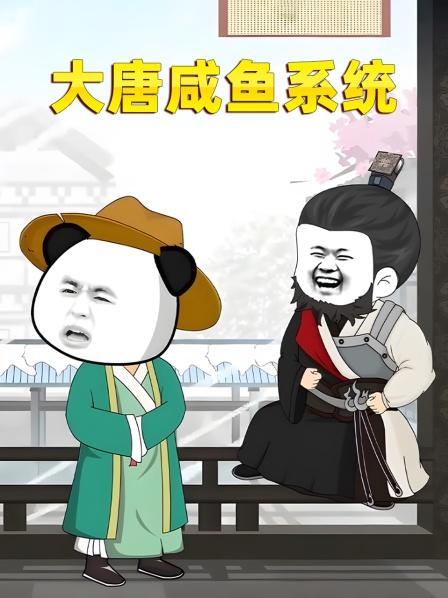 大唐咸鱼系统（1）穿越到大唐，做一只咸鱼！
