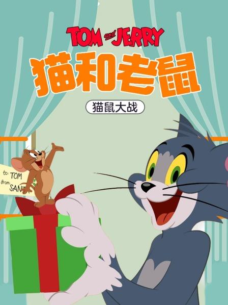 猫和老鼠猫鼠大战