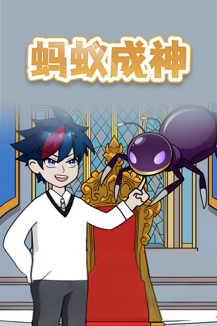 蚂蚁成神
