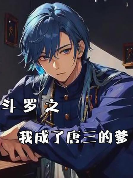 我穿越到斗罗世界！成了唐三的爹？