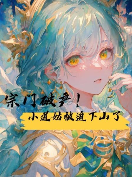 宗门破产！小道姑被迫下山了1团宠小手一挥，妖魔统统闪退