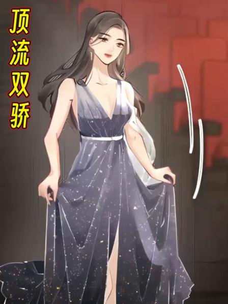 顶流双骄第1集娱乐圈当红女星和男星竟然是协议夫妇