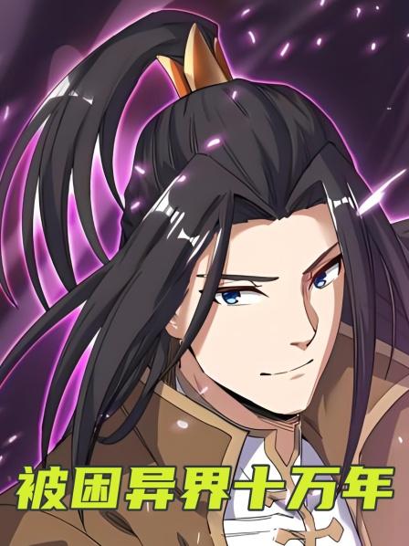 第1集被困异界十万年