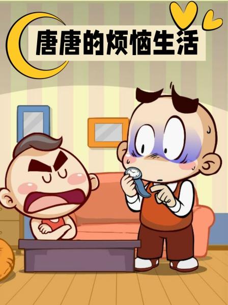 唐唐的烦恼生活大多数网友，周末晚上都是这样睡觉的！