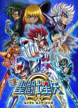 圣斗士星矢Ω第2季