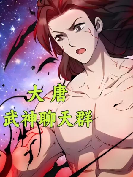 第1集大唐第一赘婿唐峰