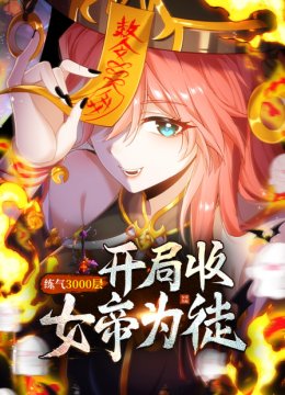 练气3000层开局收女帝为徒