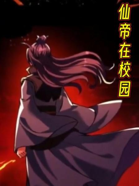 仙帝在校园第1集他是仙界最强的阎罗仙尊，吊打同级别仙尊