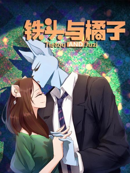 铁头拒绝父亲的豪门联姻计划