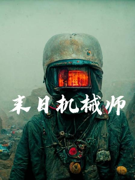 末日语机械师（1）我是机械师