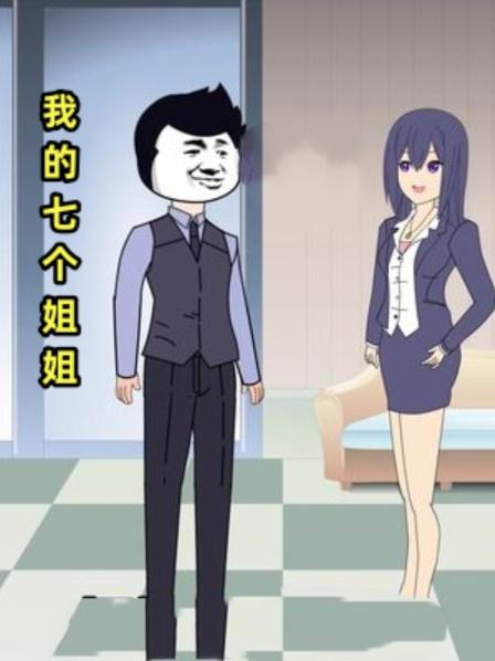 第1集如果你有七个绝美的姐姐，都说要嫁给你，你该怎么办