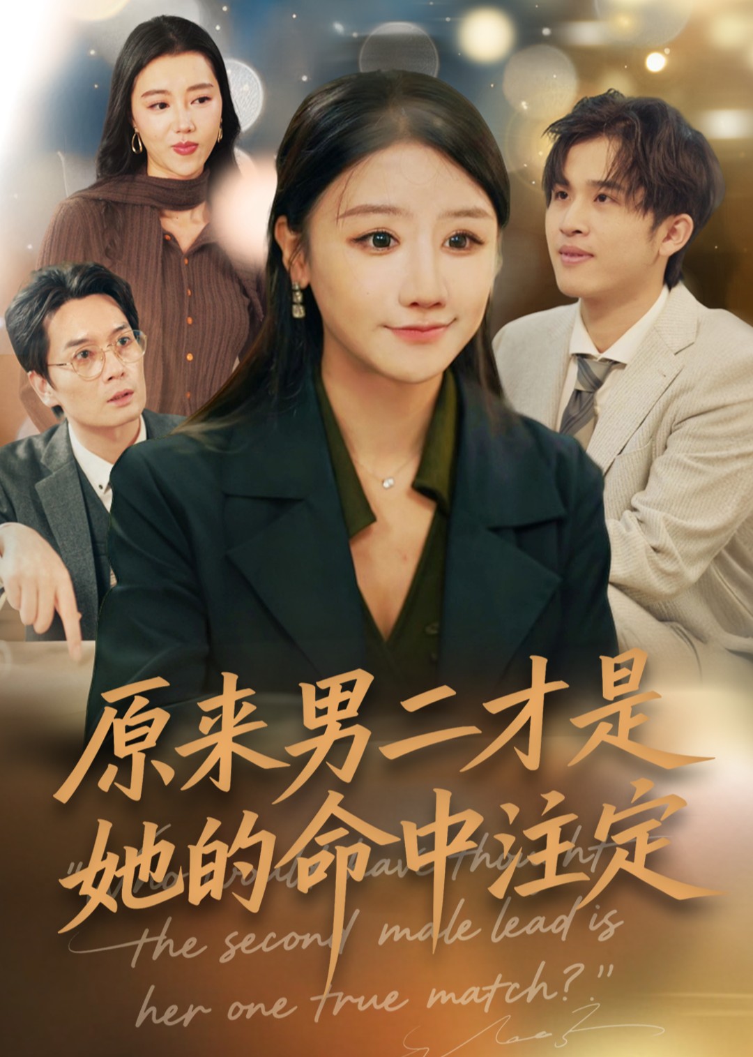 原来男二才是她的命中注定