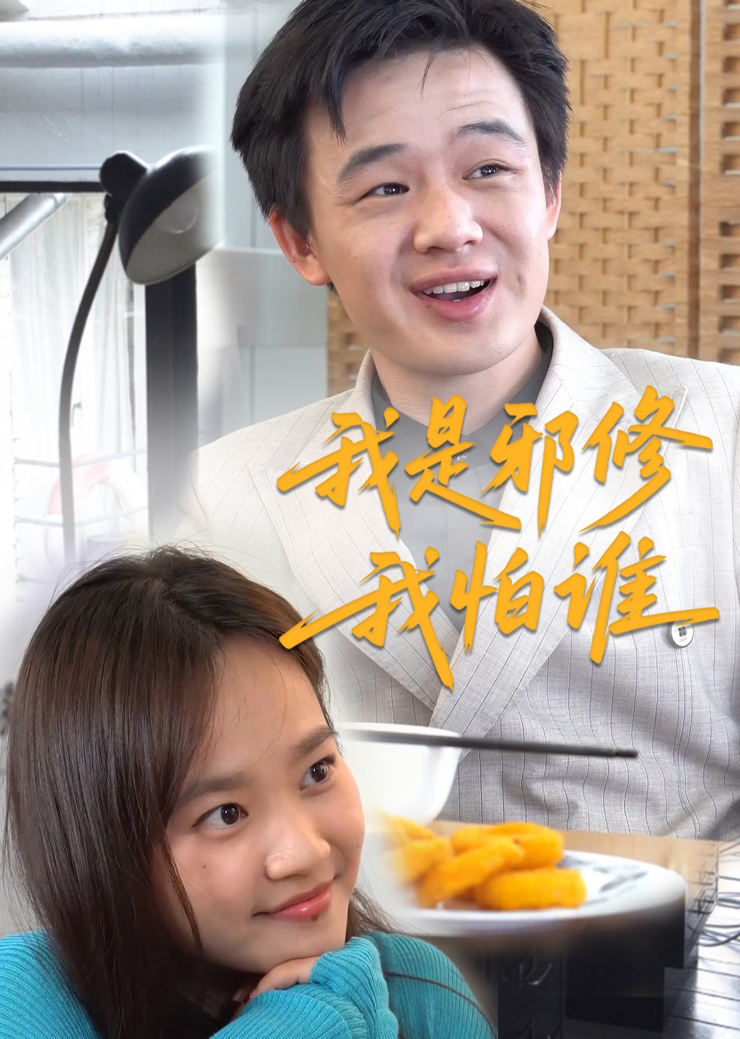 我是邪修我怕谁