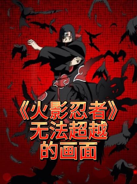 火影中那些无法超越的画面与台湾词