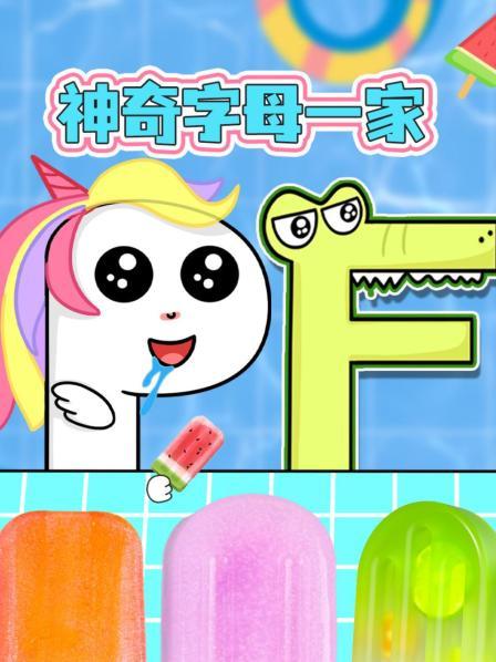 字母F和妹妹小P做家务挣零花钱